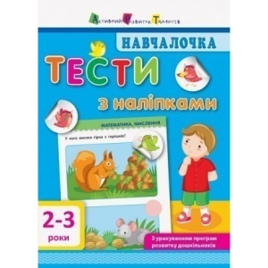 Книга для дозвілля з наліпками Ранок Началочка. Тести з наклейками. 2-3р, укр (293234)
