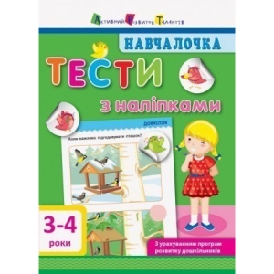 Книга для дозвілля з наліпками Ранок Обучалочка. Тести з наліпкамі.3-4р, укр (293235)