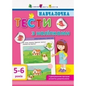 Книга для дозвілля з наліпками Ранок Обучалочка. Тести з наклейками. 5-6р, укр (293240) в інтернет-магазині