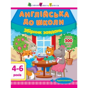 Навчальна книга Ранок Англійська в школу. Збірник завдань (СА) (301980)