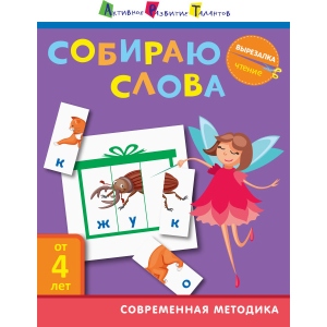 Книга для дозвілля Ранок Вирізалка: Збираю слова, рус (309374)