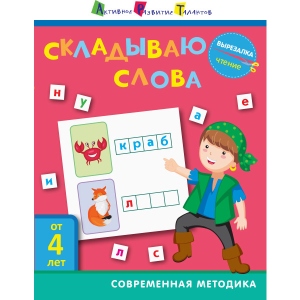 Книга для дозвілля Ранок Вирізалка: Складаємо слова, рус (309375)