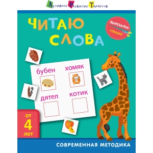 Книга для дозвілля Ранок Вирізалка: Читаю слова, рус (309376)