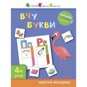 Книга для дозвілля Ранок Вирізалка: Вчу букви 4+, укр (290471)