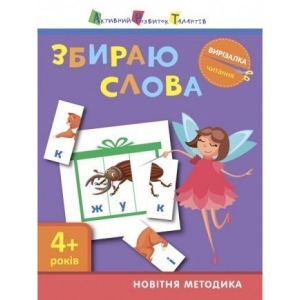 Книга для дозвілля Ранок Вирізалка: Збираю слова 4+, укр (290473) продаж