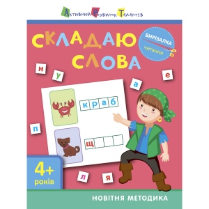 Книга для дозвілля Ранок Вирізалка: Складаю слова 4+, укр (290475)