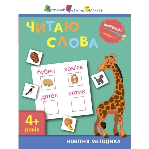 Книга для дозвілля Ранок Вирізалка: Читаю слова 4+, укр (290476)
