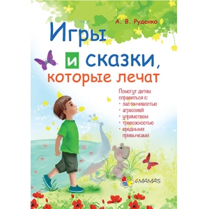Казкотерапія 4mamas Ігри та казки, які лікують. ДТБ006 (266670)