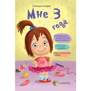 Книга про розвиток і здоров'я 4mamas Мені 3 роки. ДТБ009 (266850)