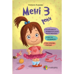 Книга про розвиток і здоров'я 4mamas Мені 3 роки. Без вкладки. ДТБ016 (275445)