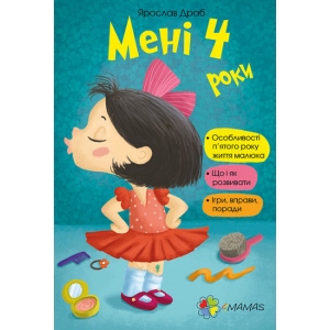 Книга про розвиток і здоров'я 4mamas Мені 4 роки. Без вкладки. ДТБ017 (275446)