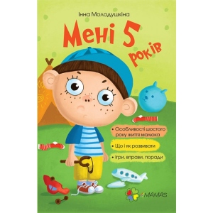 Книга про виховання 4mamas Мені 5 років. Без вкладки. ДТБ018 (275447)