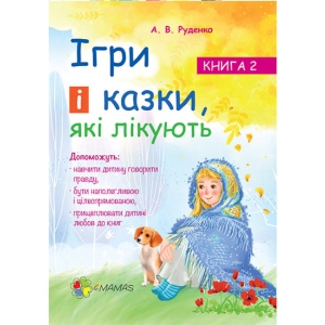 Казкотерапія 4mamas Ігри та казки, які лікують. Книга 2 .. ДТБ021 (268275)