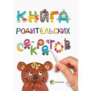 Книга про виховання 4mamas Книга батьківських секретів. ДТБ034 (269817)