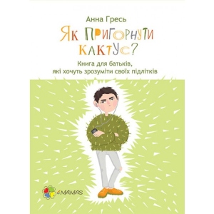 Книга про виховання 4mamas Як притиснути кактус? Книга для батьків, які хочуть зрозуміти своїх підлітків. ДТБ030 (270740)