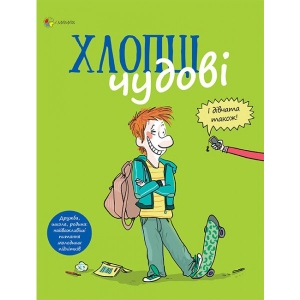 Книга про розвиток і здоров'я 4mamas Для дбайливих батьків. Хлопці чудові. Бути хлопцем: керівництво користувача. ДТБ049 (311146)