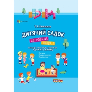 Книга про виховання 4mamas Для дбайливих батьків. Дитячий садок. Що робити, якщо ... Ситуації, які можуть трапитися з дитиною в дитячому саду. ДТБ040 (344966)