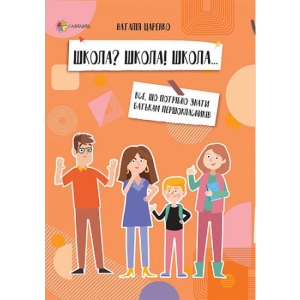 Книга про виховання 4mamas Для дбайливих батьків. Школа? Школа! Школа ... Все, що потрібно знати батькам першокласників. ДТБ057 (377720)