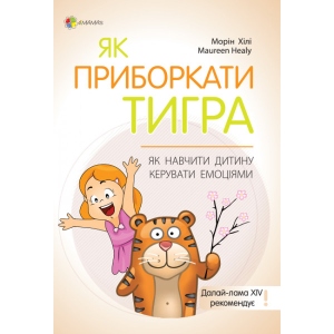 Казкотерапія 4mamas Для дбайливих батьків. Як приручити тигра. Як навчити дитину керувати емоціями. ДТБ058 (400300)