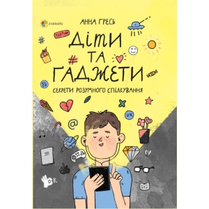 Книга про розвиток і здоров'я 4mamas Для дбайливих батьків. Діти і гаджети. Секрети розумного спілкування. ДТБ053 (400297)