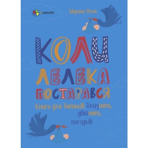 Книга про розвиток і здоров'я 4mamas Для дбайливих батьків. Коли лелека постарався. Книга для батьків близнюків, двійнят, погодків. ДТБ064 (447388)