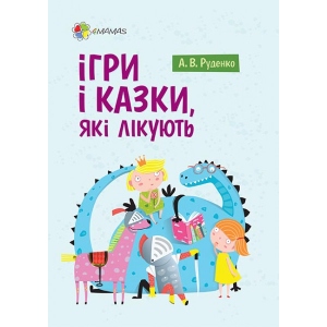 Казкотерапія 4mamas Для дбайливих батьків. Ігри та казки, які лікують. ДТБ061 (409427)