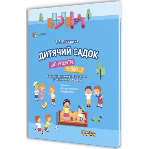 Книга про виховання 4mamas Для заботливых родителей. Детский садик. Что делать, если ... Ситуации, которые могут случиться с ребенком в детском саду. ДТБ040 (301533)
