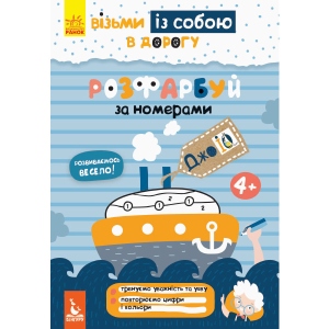 Розмальовки класичні Ранок КЕНГУРУ ДжоуIQ. Розфарбуй за номерами, укр (293790)