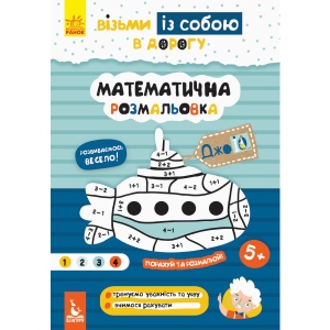 Розмальовки класичні Ранок КЕНГУРУ ДжоуIQ. Математична розфарбування, укр (293791)