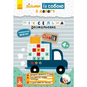 Розмальовки класичні Ранок КЕНГУРУ ДжоуIQ. Піксельна розфарбування, укр (293792)