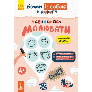 Розмальовки класичні Ранок КЕНГУРУ ДжоуIQ. Вчимося малювати, укр (312047)