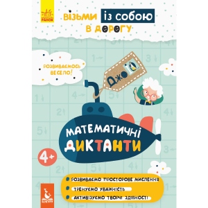 Книга для дозвілля Ранок КЕНГУРУ ДжоуIQ. Математичні диктанти, укр (312048)