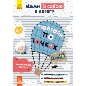 Розмальовки класичні Ранок КЕНГУРУ ДжоуIQ. Повтори по точкам, укр (293785)
