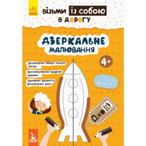 Розмальовки класичні Ранок КЕНГУРУ ДжоуIQ. Дзеркальне малювання, укр (293787)