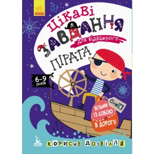 Розвиваюча книга Ранок КЕНГУРУ ДжоуIQ. Цікаві завдання для відважного пірата, укр (312153)