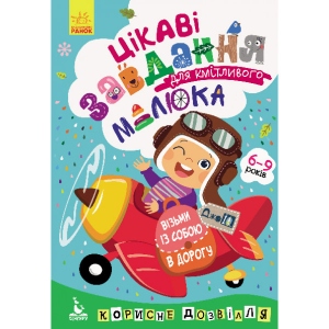Розвиваюча книга Ранок КЕНГУРУ ДжоуIQ. Цікаві завдання для кмітливого малюка, укр (312301) дешево
