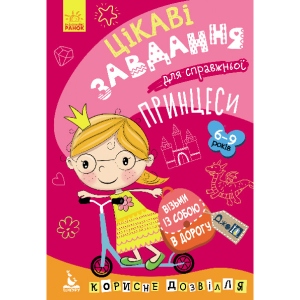 Розвиваюча книга Ранок КЕНГУРУ ДжоуIQ. Цікаві завдання для справжньої принцеси, укр (312152)