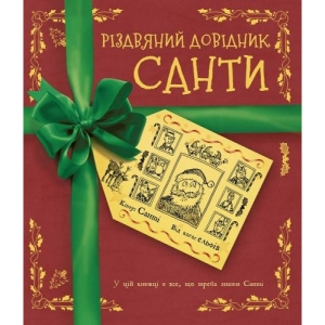 Книга для дозвілля Жорж Різдвяний довідник Санти Книга, укр. (439820)