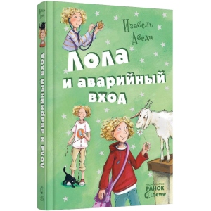 Проза Ранок Всі пригоди Лоли Лола і аварійний вхід: кн. 5, рус (221671)