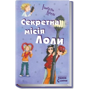 Проза Ранок Всі пригоди Лоли: Секретна місія Лоли: кн. 3, укр (221665)