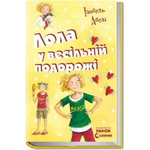 Проза Ранок Всі пригоди Лоли Лола в весільні подорожі: кн. 6, укр (221670)