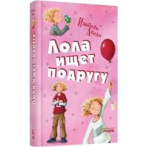 Проза Ранок Всі пригоди Лоли Лола шукає подругу: кн. 1, рус (223580)