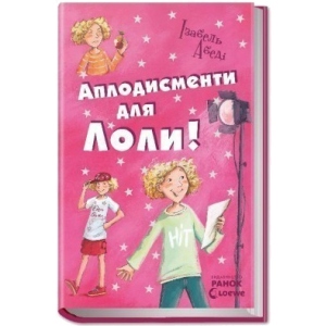 Проза Ранок Всі пригоди Лоли: Оплески для Лоли: кн. 4, укр (221675)