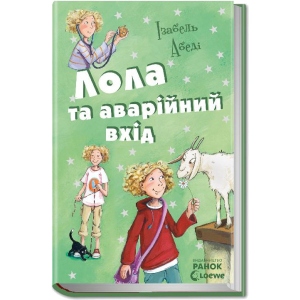Проза Ранок Всі пригоди Лоли Лола і аварійний вхід: кн. 5, укр (221674)