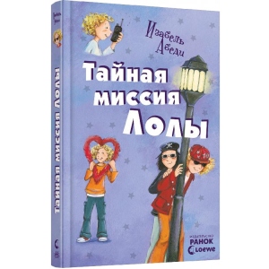 Проза Ранок Всі пригоди Лоли: Таємна місія Лоли: кн. 3, рус (221672)