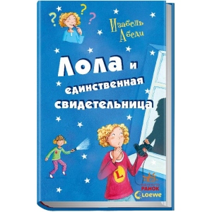 Проза Ранок Всі пригоди Лоли Лола і єдиний свідок: кн. 9, рус (226860)