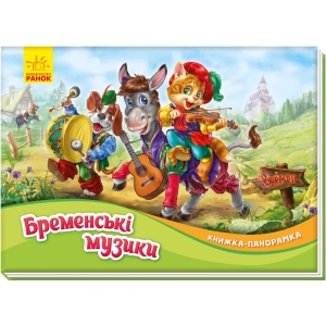 Казки Ранок Книжка-панорамка: Бременські музиканти, укр (409632)