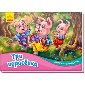 асортимент Казки Ранок Книжка-панорамка Троє поросят, рус (409629)