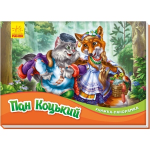 Казки Ранок Книжка-панорамка Пан Коцький, укр (409641)