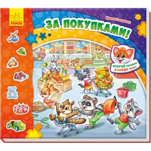 Книга Віммельбух Ранок Знайди Мурчика: За покупками, рус (310883)